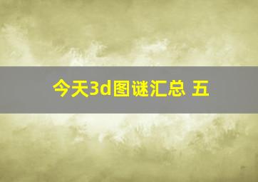 今天3d图谜汇总 五